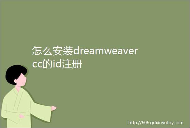怎么安装dreamweavercc的id注册