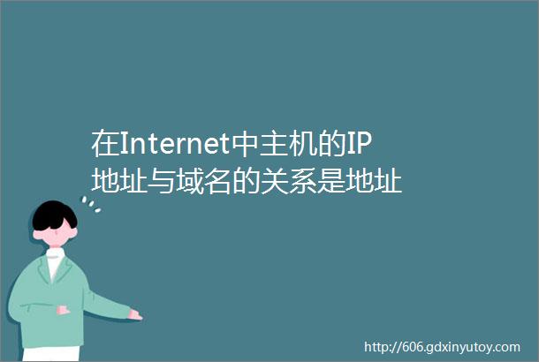 在Internet中主机的IP地址与域名的关系是地址